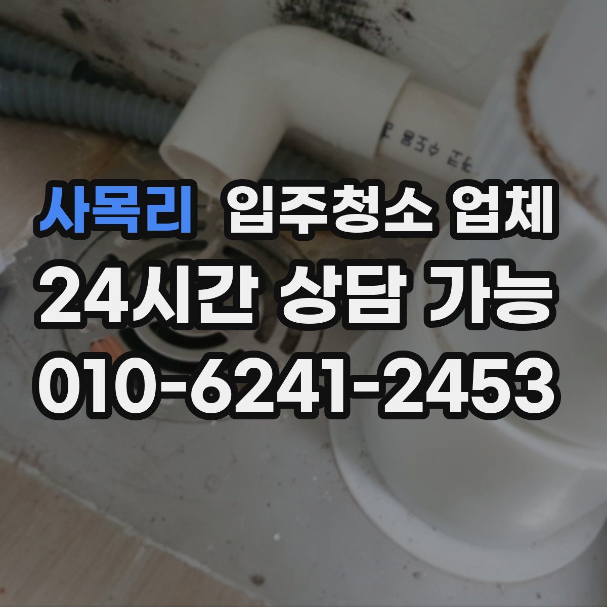 사목리 입주청소 업체