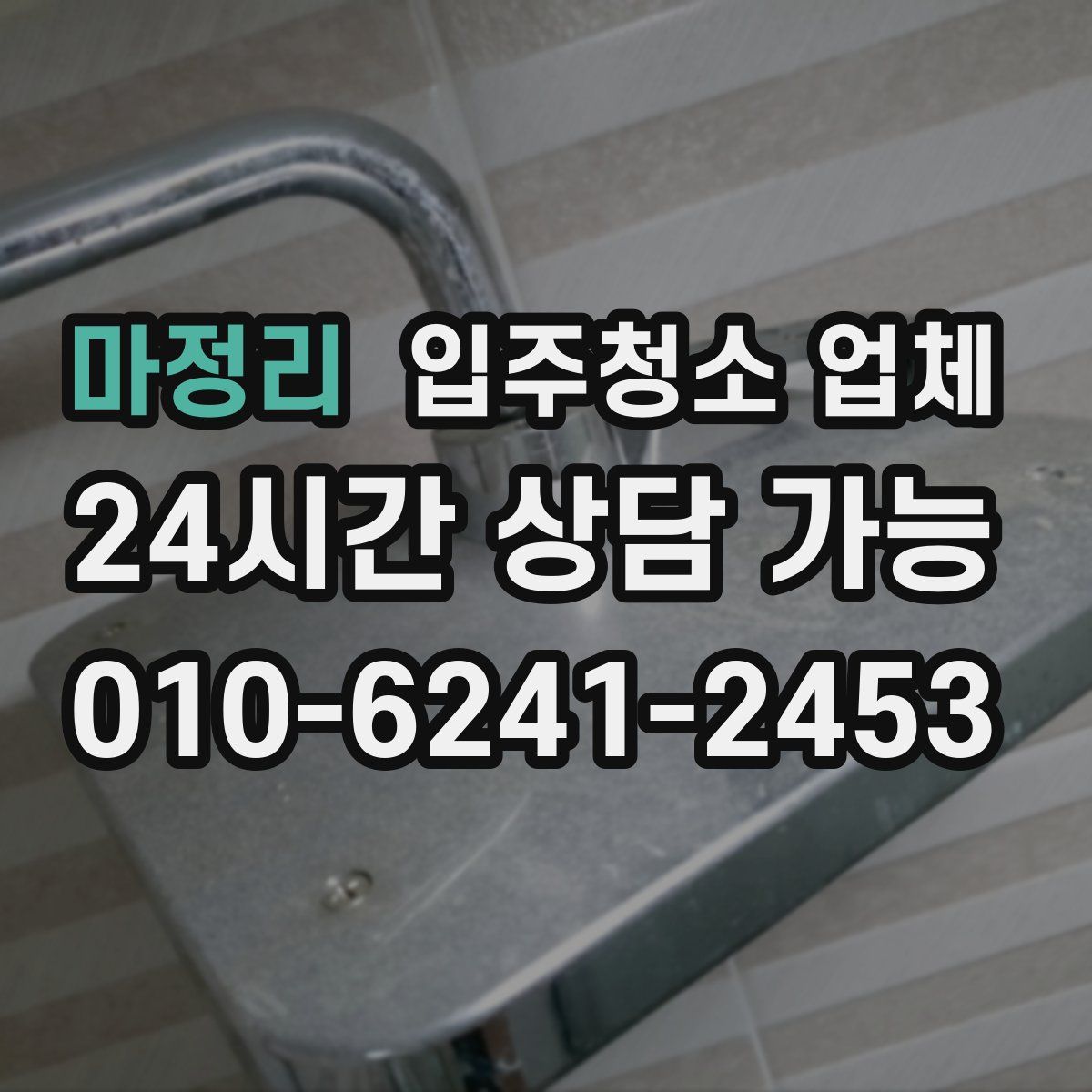 마정리 입주청소 업체