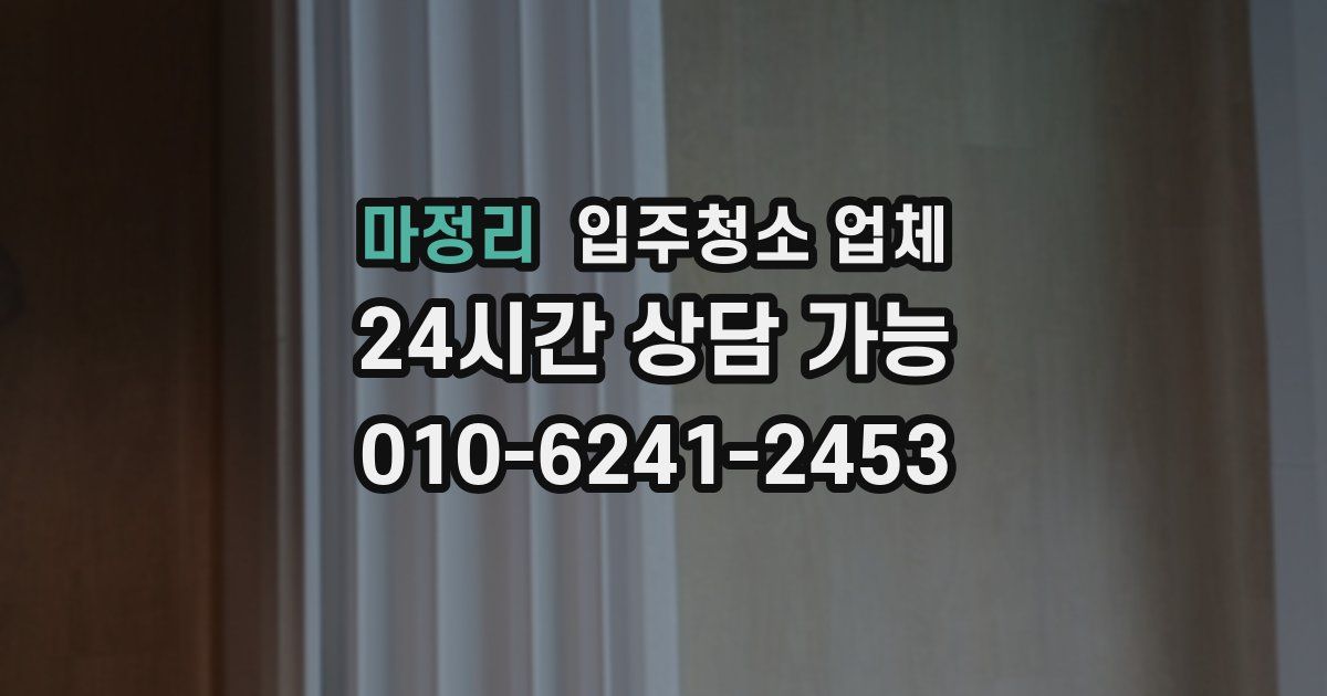 마정리 입주청소 업체