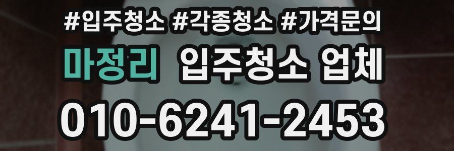 마정리 입주청소 업체