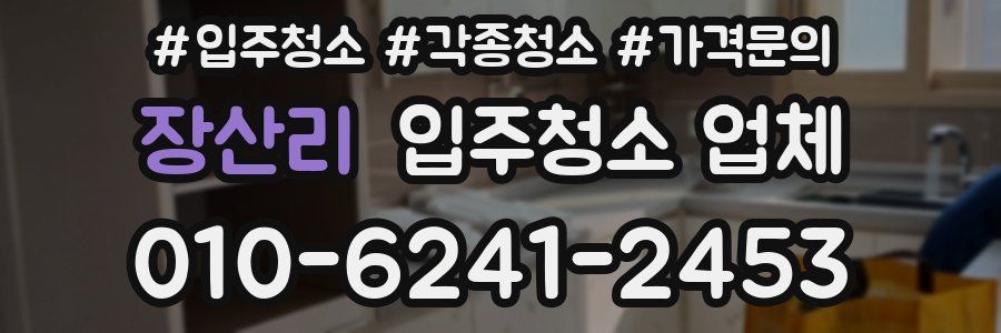 장산리 입주청소 업체