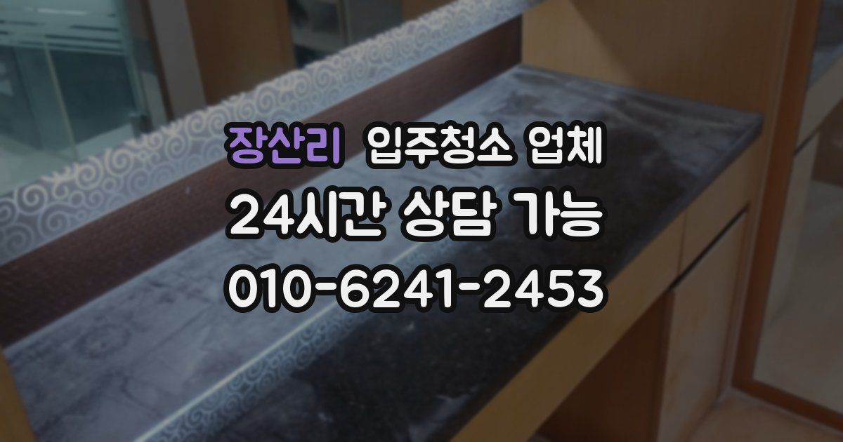 장산리 입주청소 업체