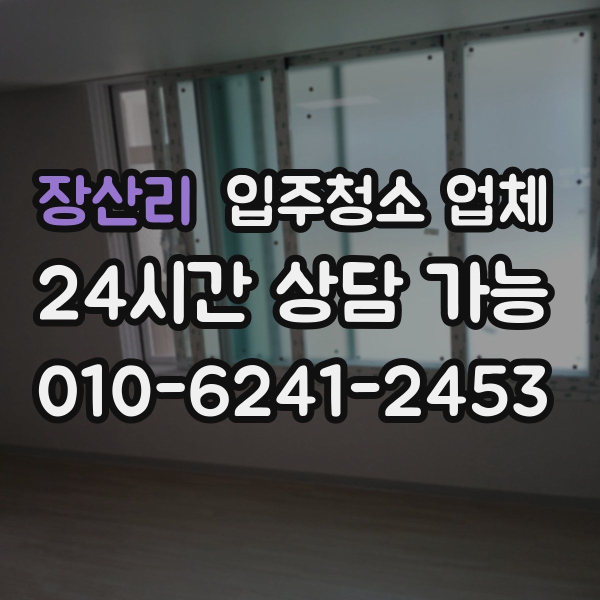 장산리 입주청소 업체