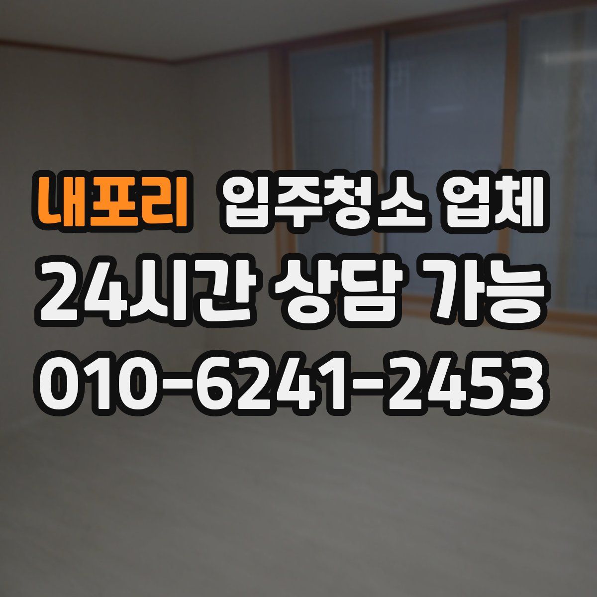 내포리 입주청소 업체