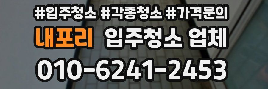 내포리 입주청소 업체