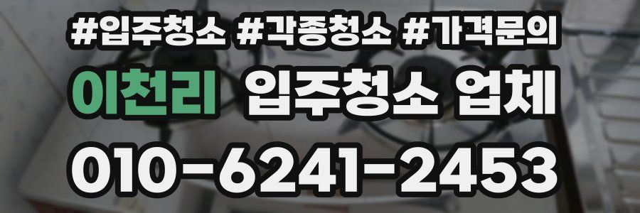 이천리 입주청소 업체