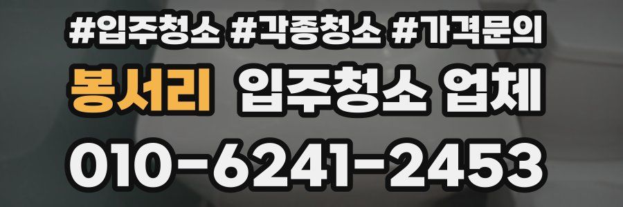 봉서리 입주청소 업체