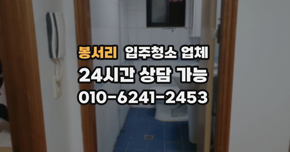 봉서리 입주청소 업체