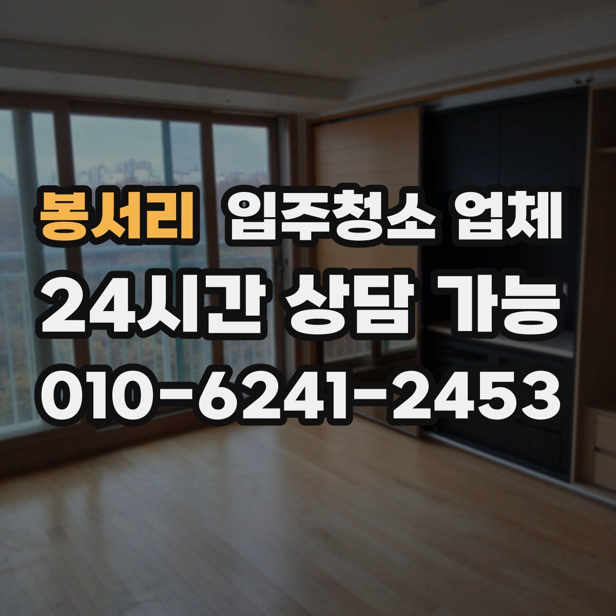 봉서리 입주청소 업체