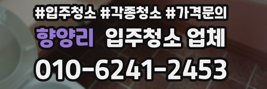 향양리 입주청소 업체