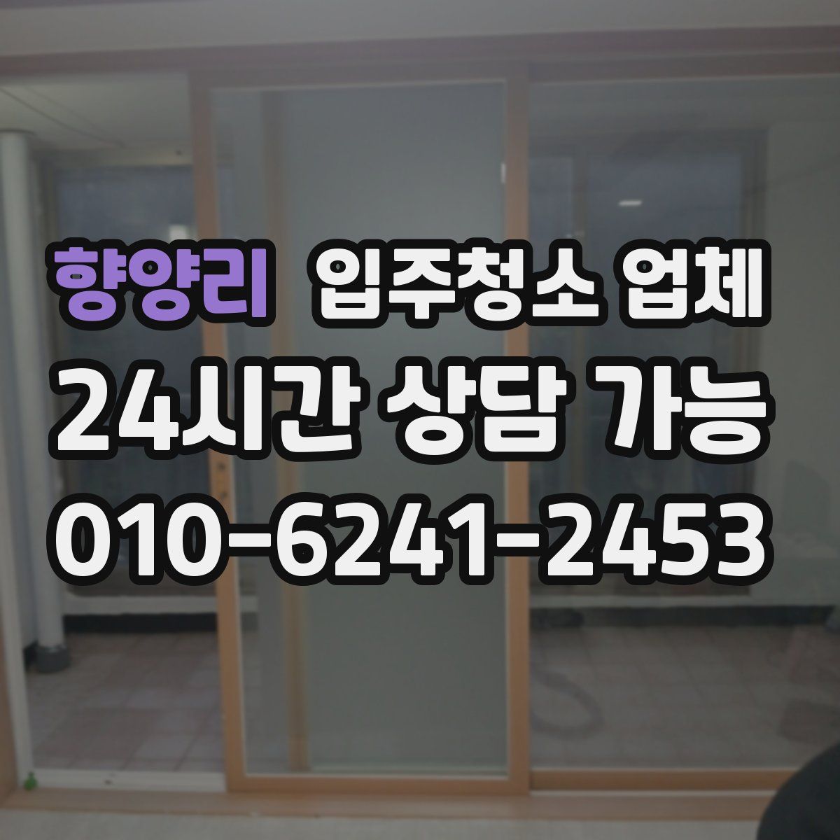 향양리 입주청소 업체