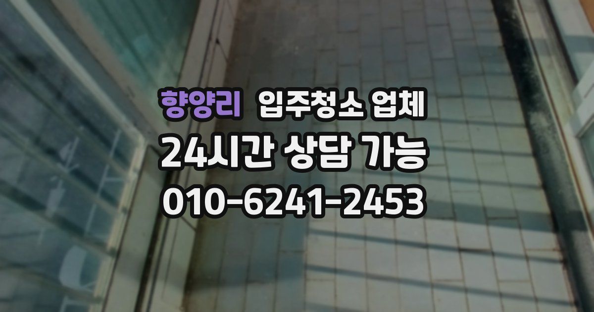향양리 입주청소 업체