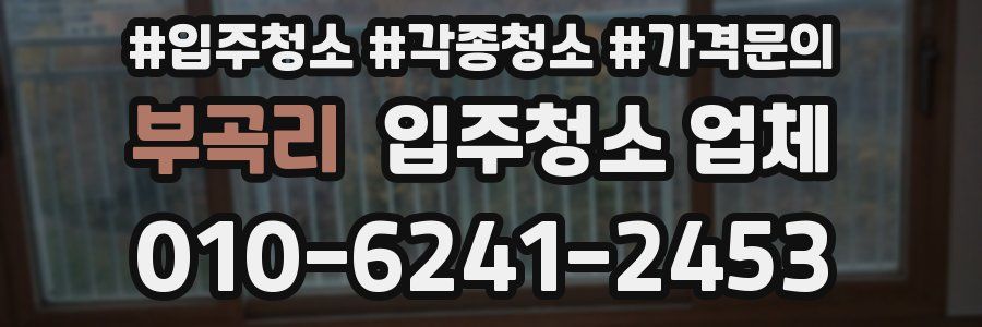 부곡리 입주청소 업체