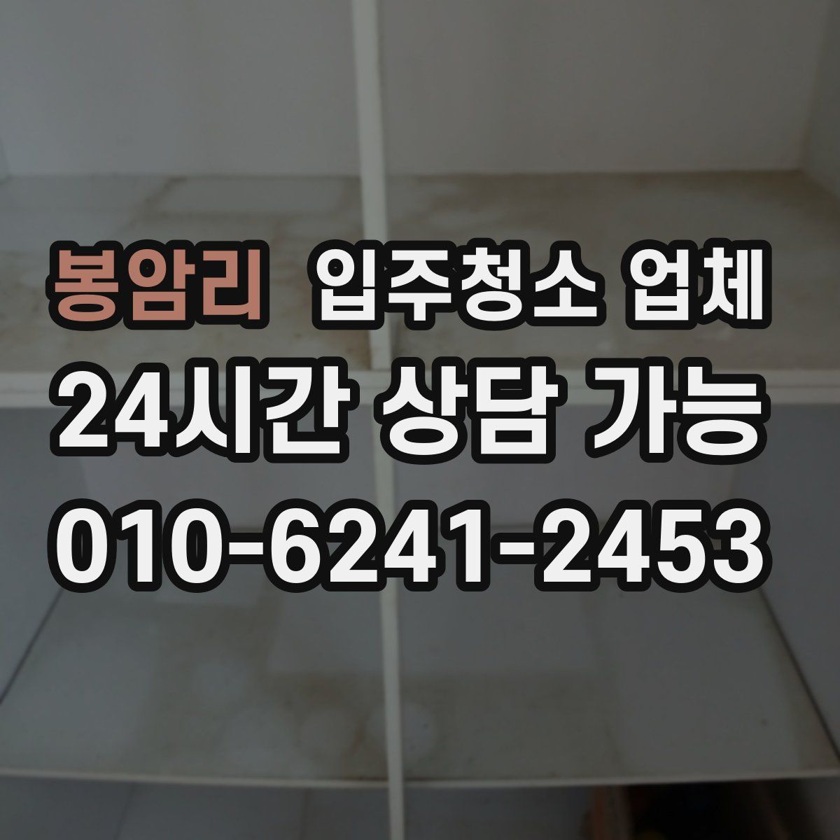 봉암리 입주청소 업체