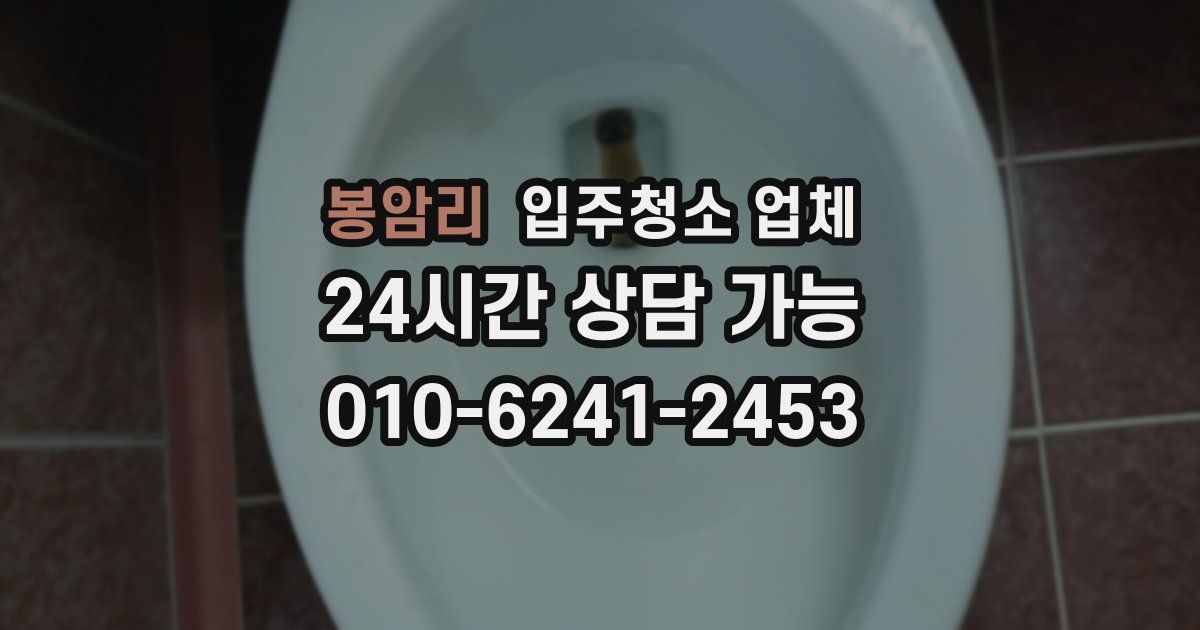 봉암리 입주청소 업체