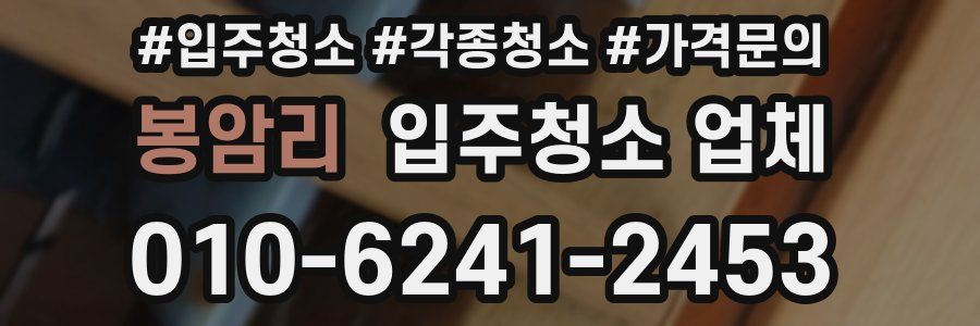 봉암리 입주청소 업체