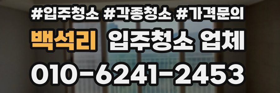 백석리 입주청소 업체