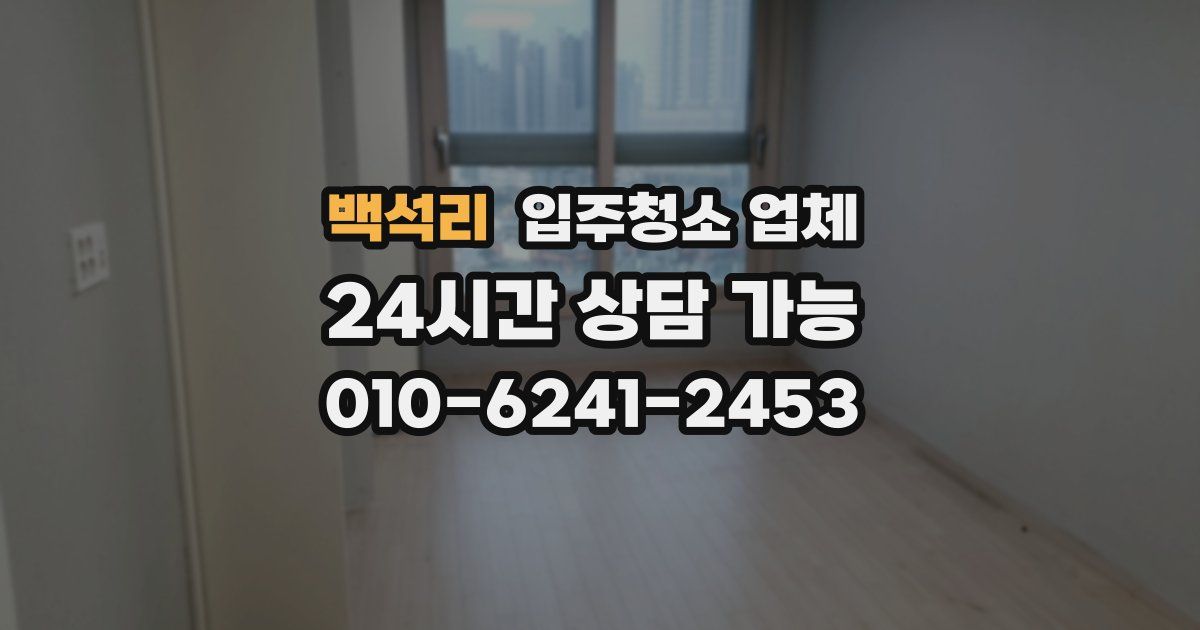 백석리 입주청소 업체
