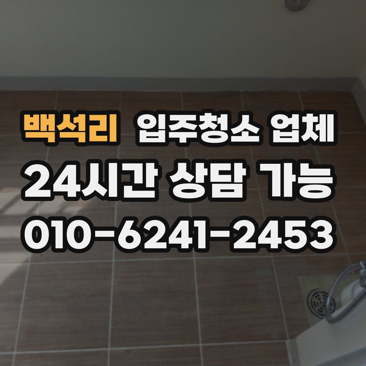 백석리 입주청소 업체