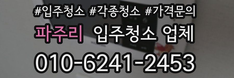 파주리 입주청소 업체