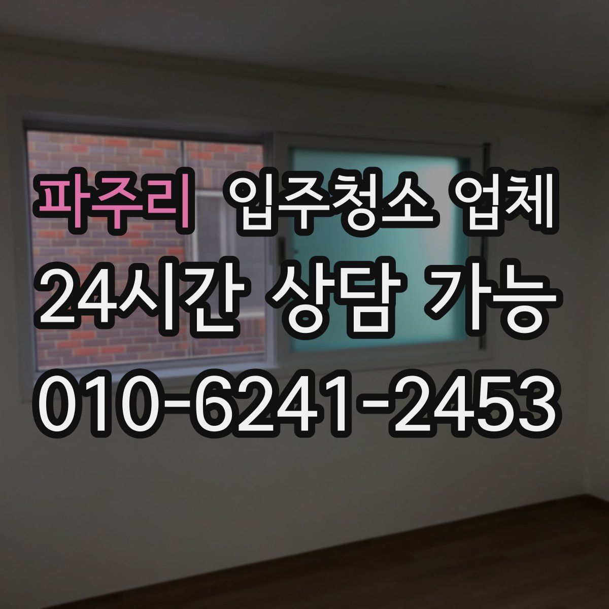 파주리 입주청소 업체