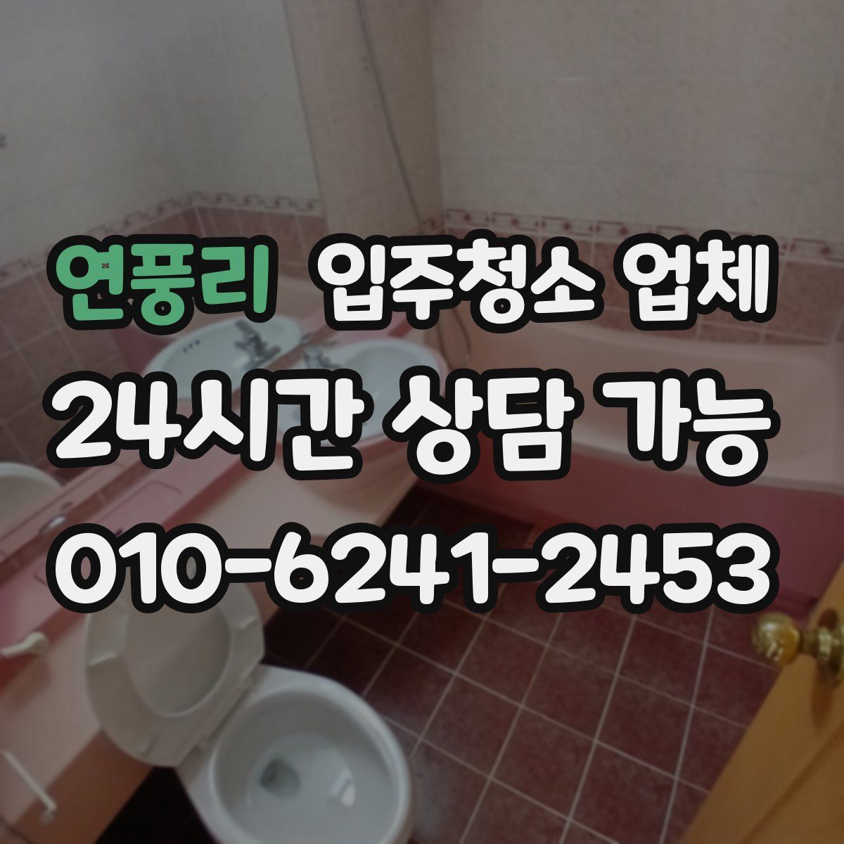 연풍리 입주청소 업체