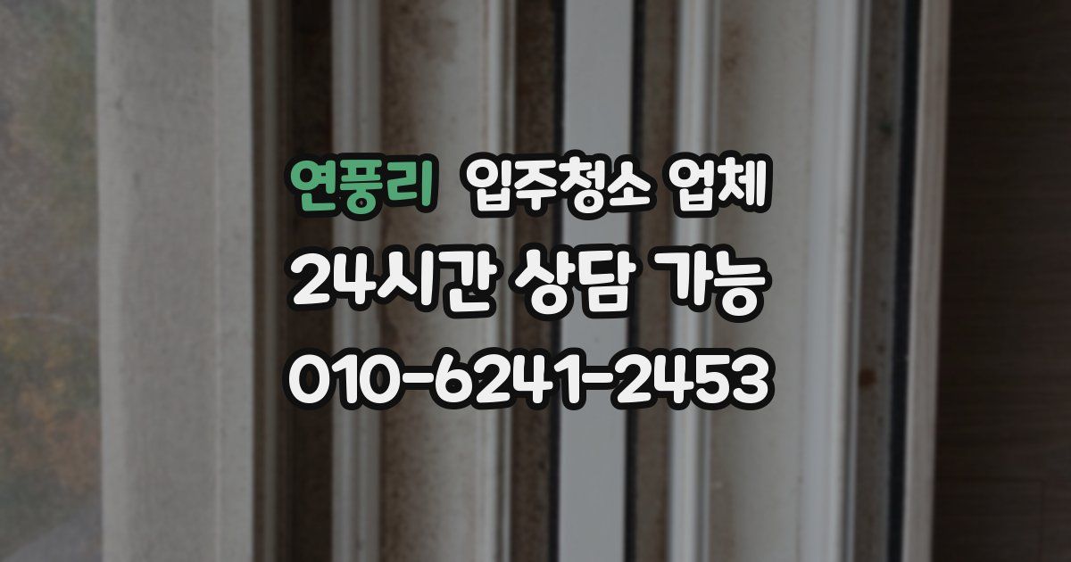 연풍리 입주청소 업체