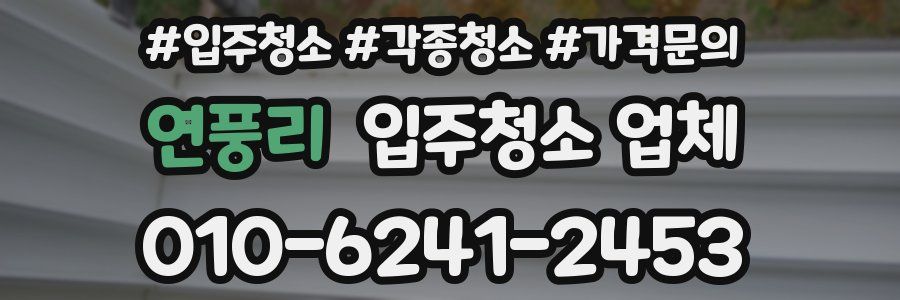 연풍리 입주청소 업체