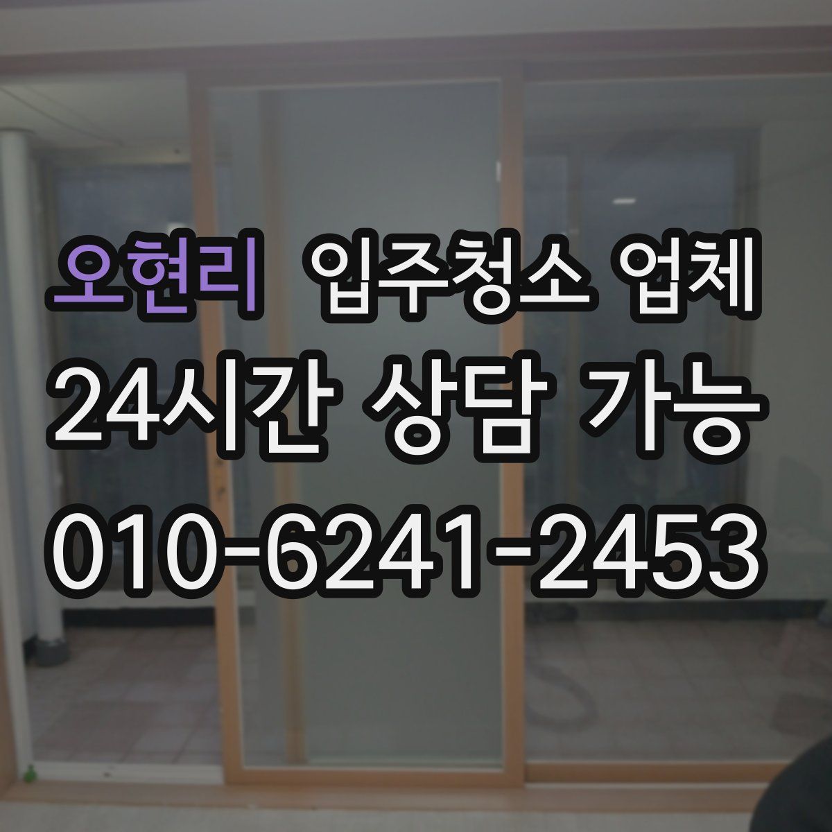 오현리 입주청소 업체