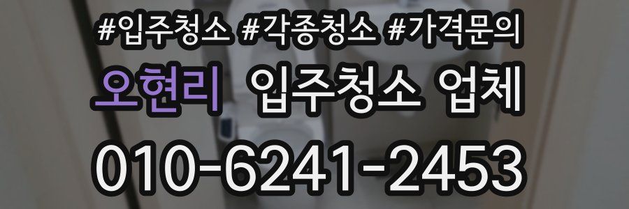 오현리 입주청소 업체