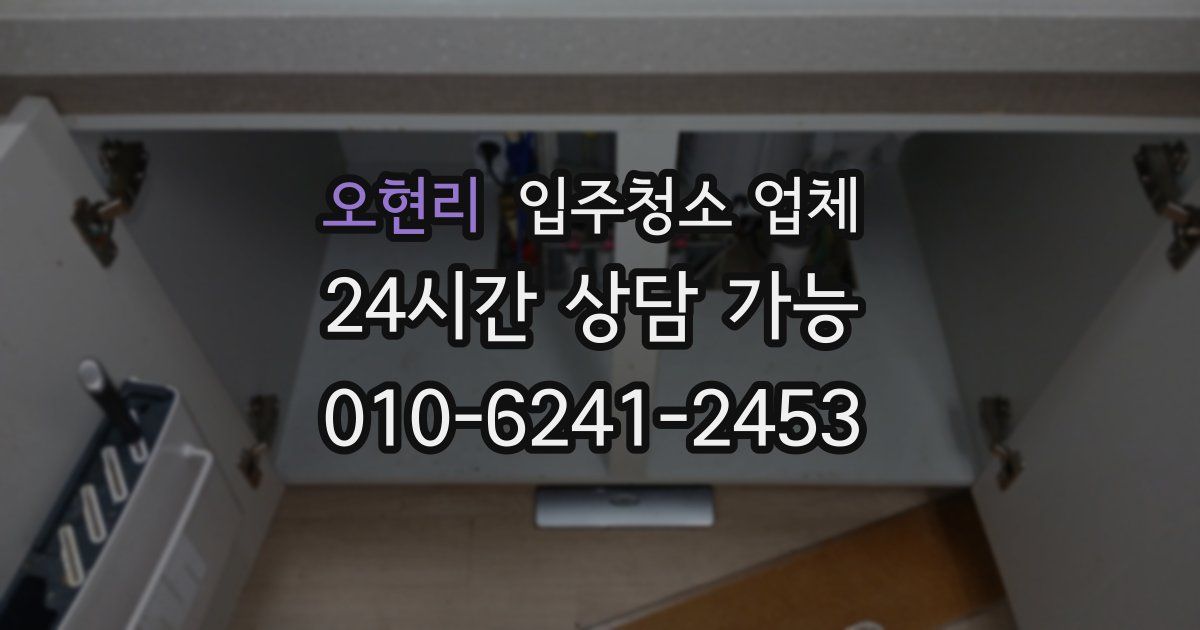 오현리 입주청소 업체