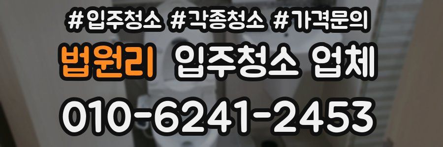 법원리 입주청소 업체