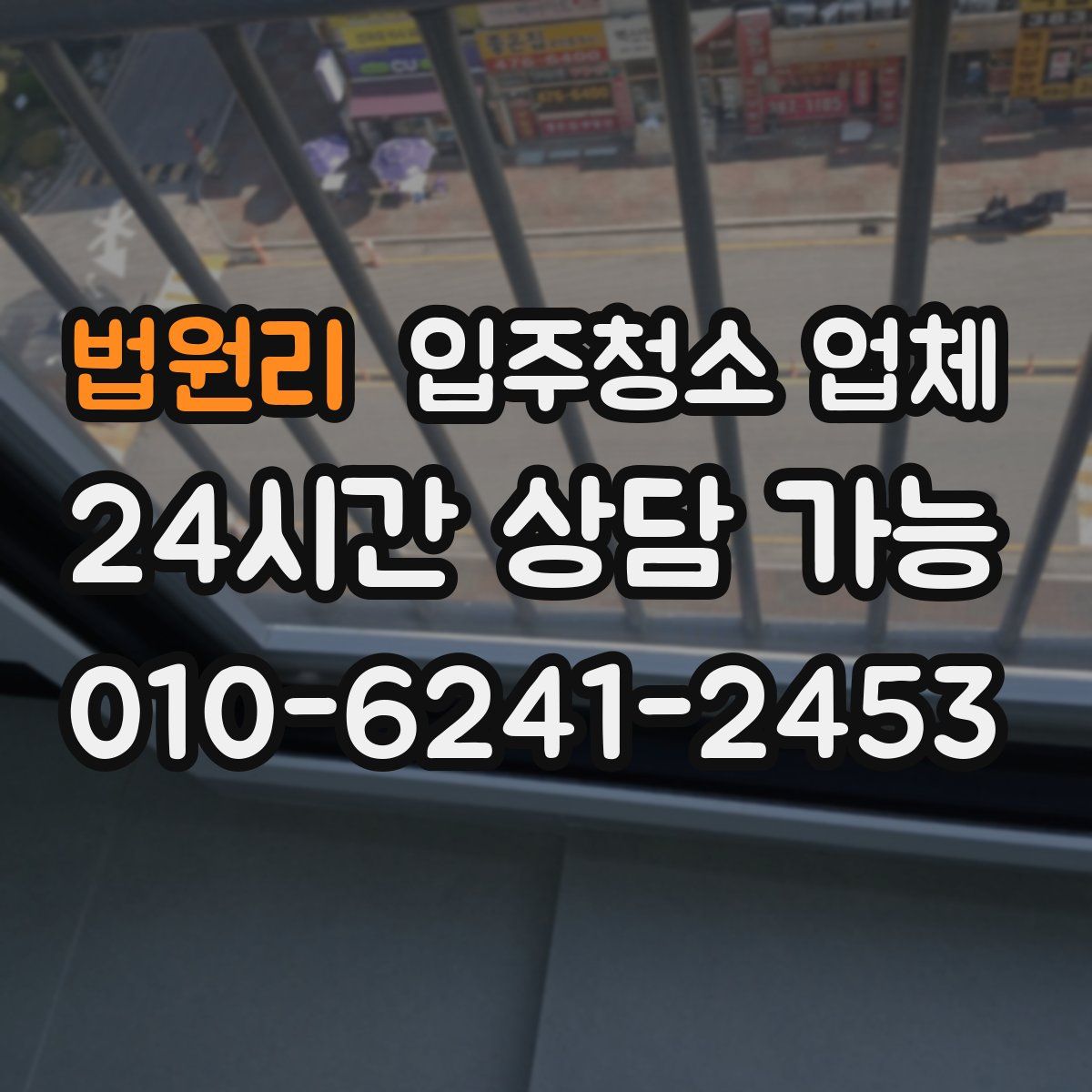 법원리 입주청소 업체