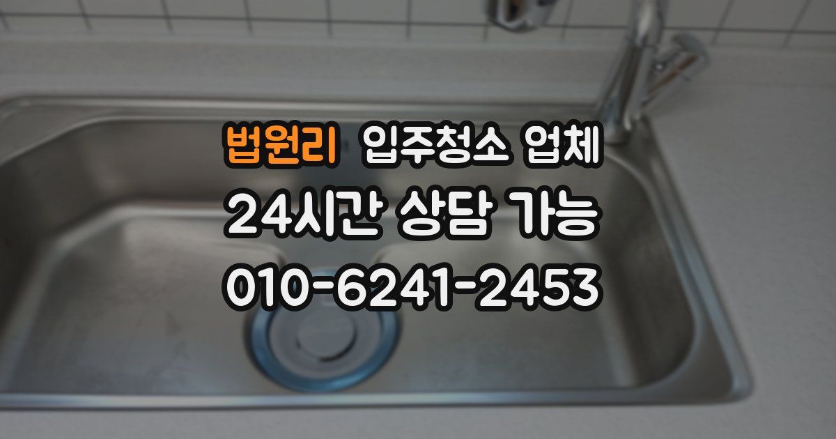 법원리 입주청소 업체