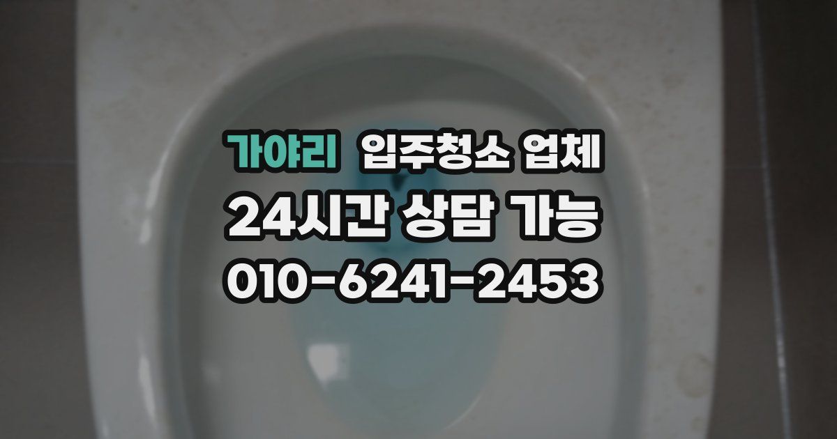 가야리 입주청소 업체