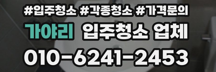 가야리 입주청소 업체