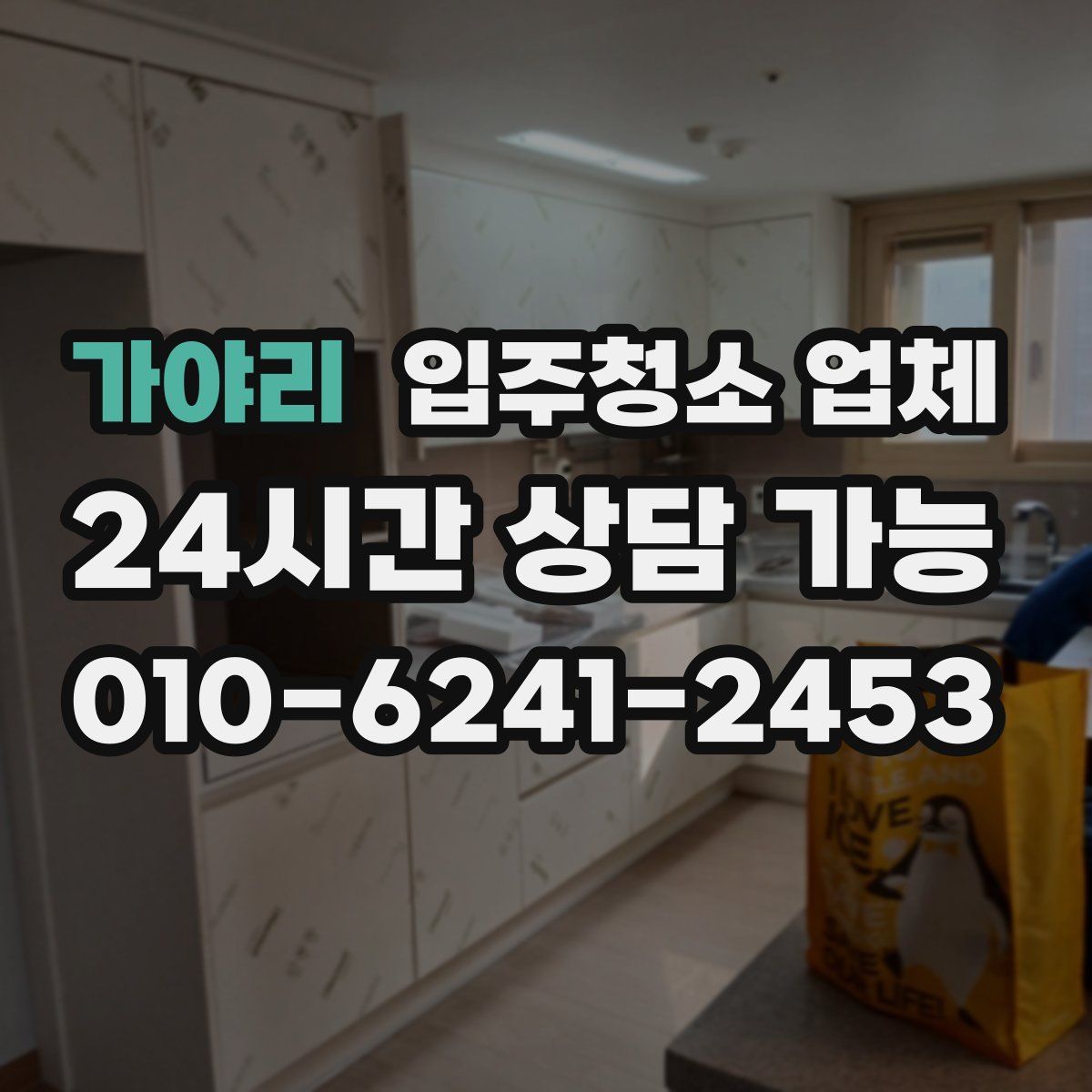 가야리 입주청소 업체