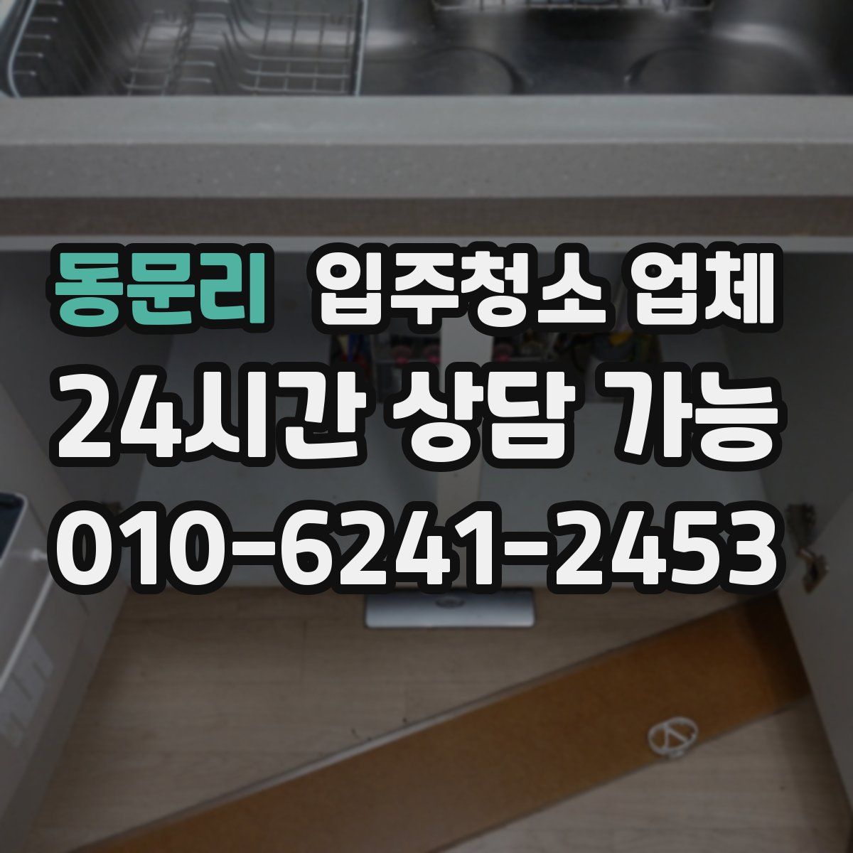 동문리 입주청소 업체