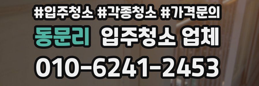 동문리 입주청소 업체