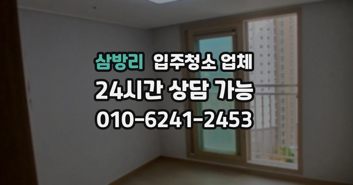 삼방리 입주청소 업체