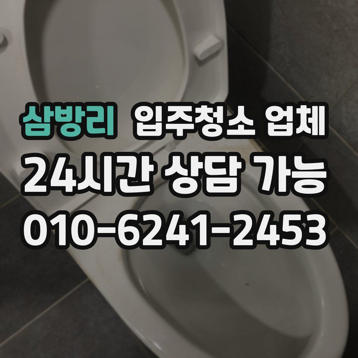 삼방리 입주청소 업체