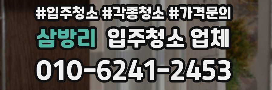 삼방리 입주청소 업체