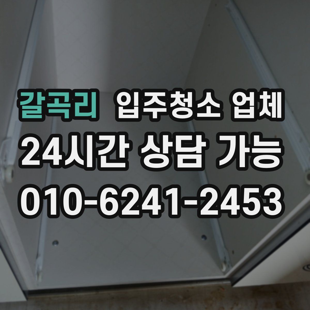 갈곡리 입주청소 업체