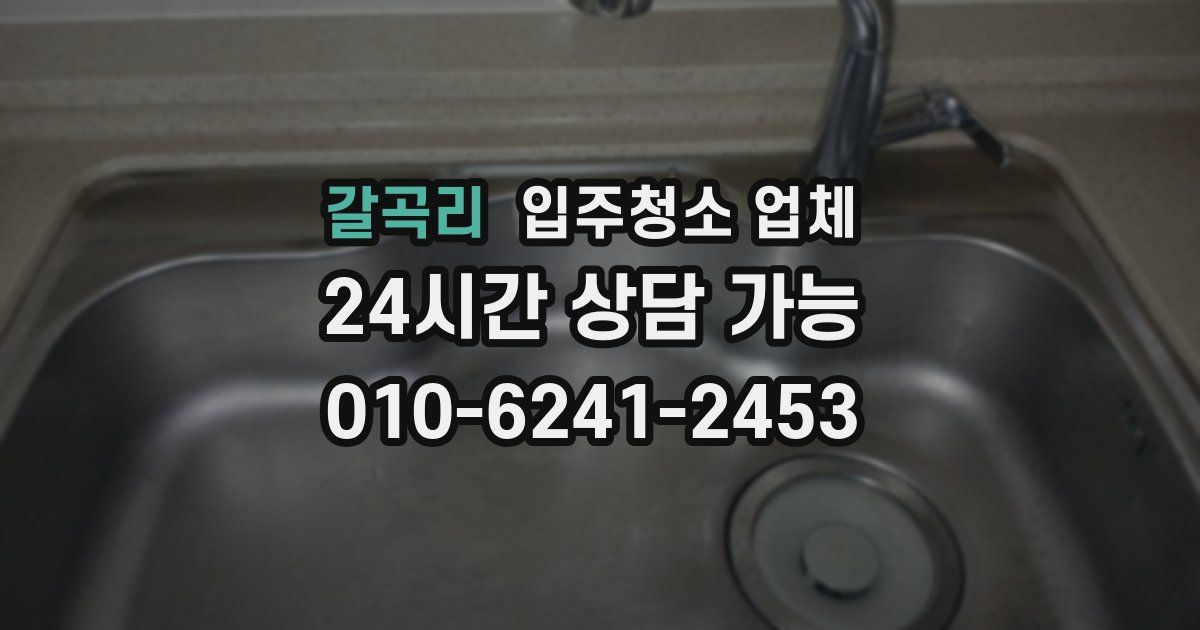 갈곡리 입주청소 업체