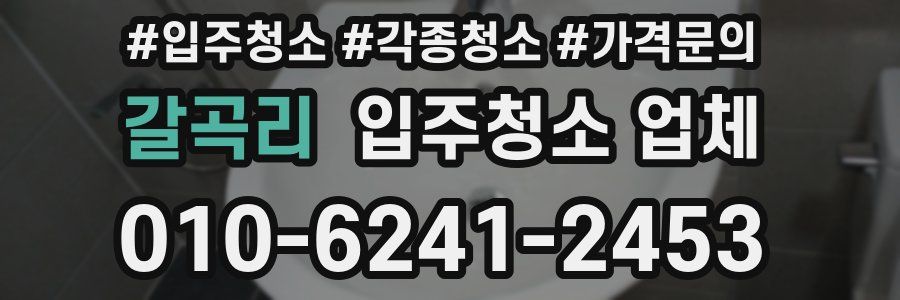 갈곡리 입주청소 업체