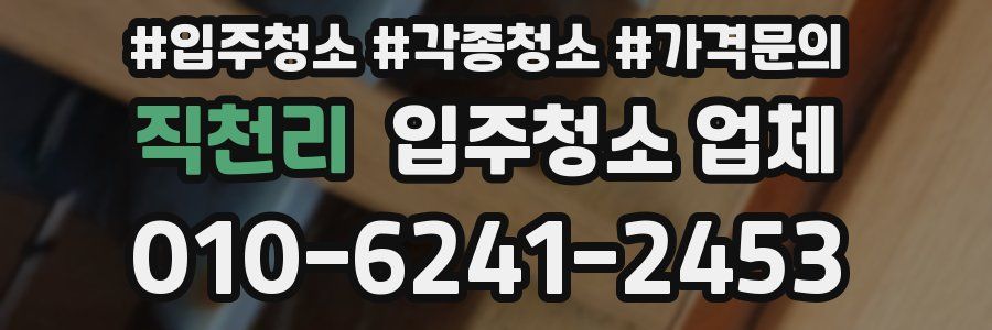 직천리 입주청소 업체