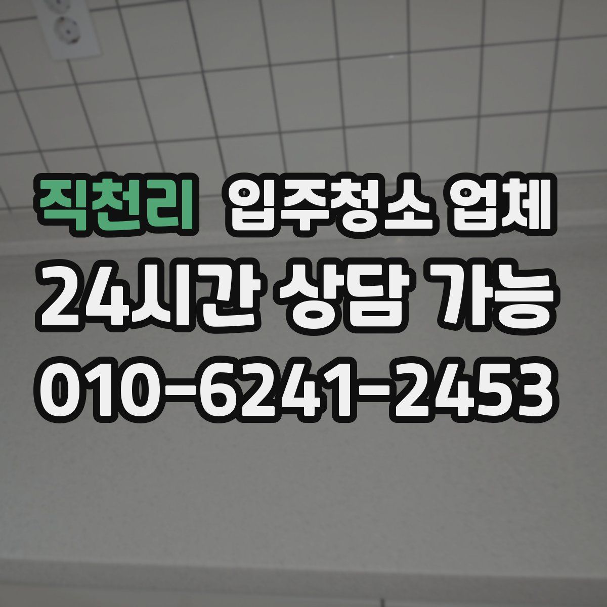 직천리 입주청소 업체