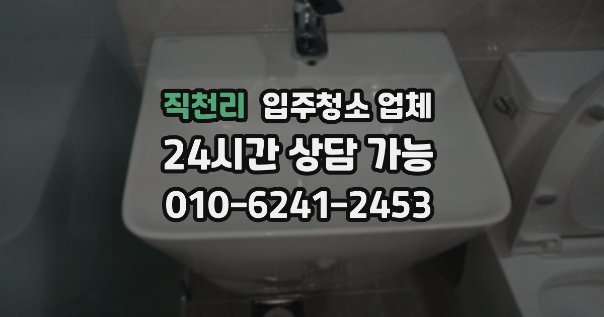 직천리 입주청소 업체