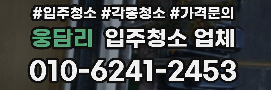 웅담리 입주청소 업체