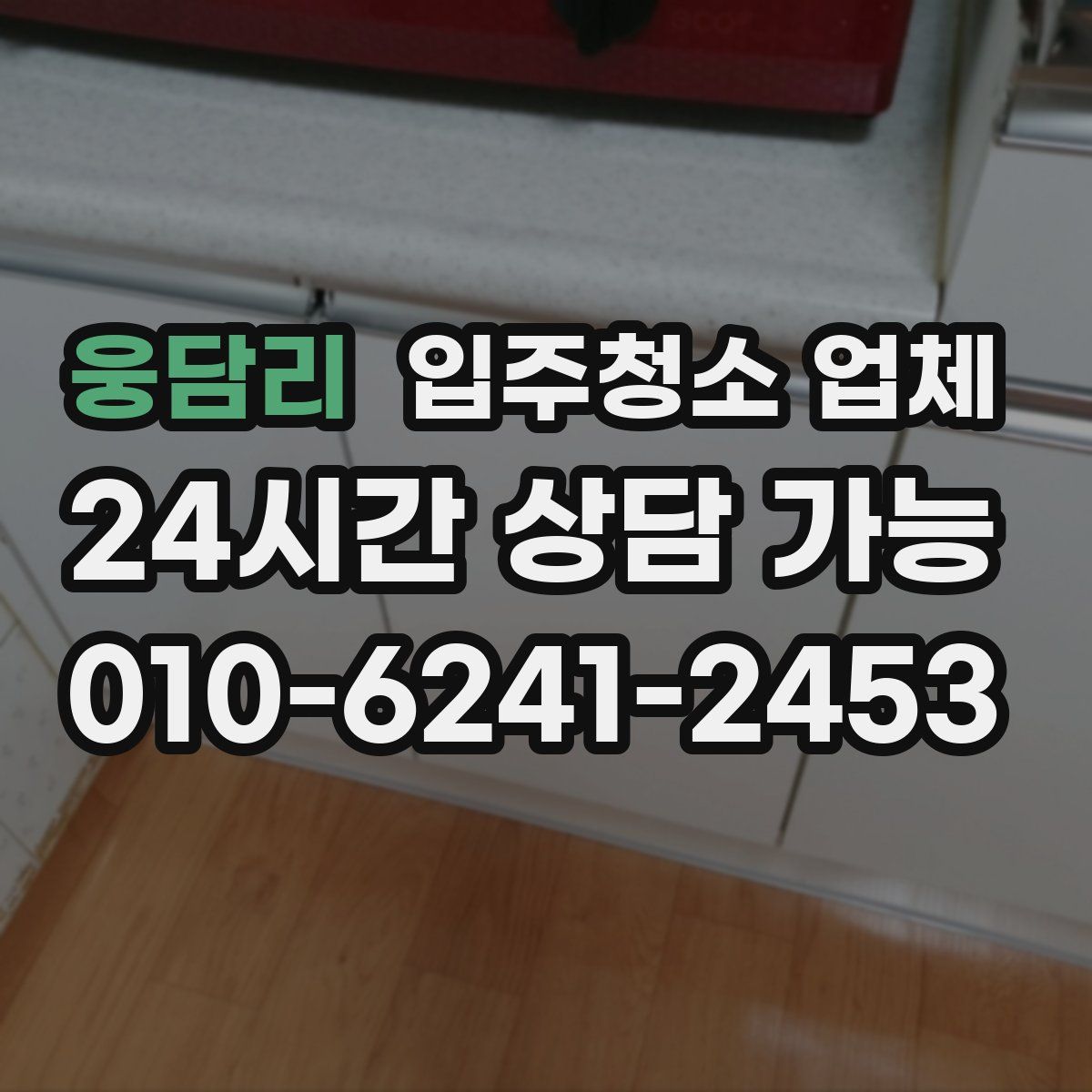 웅담리 입주청소 업체